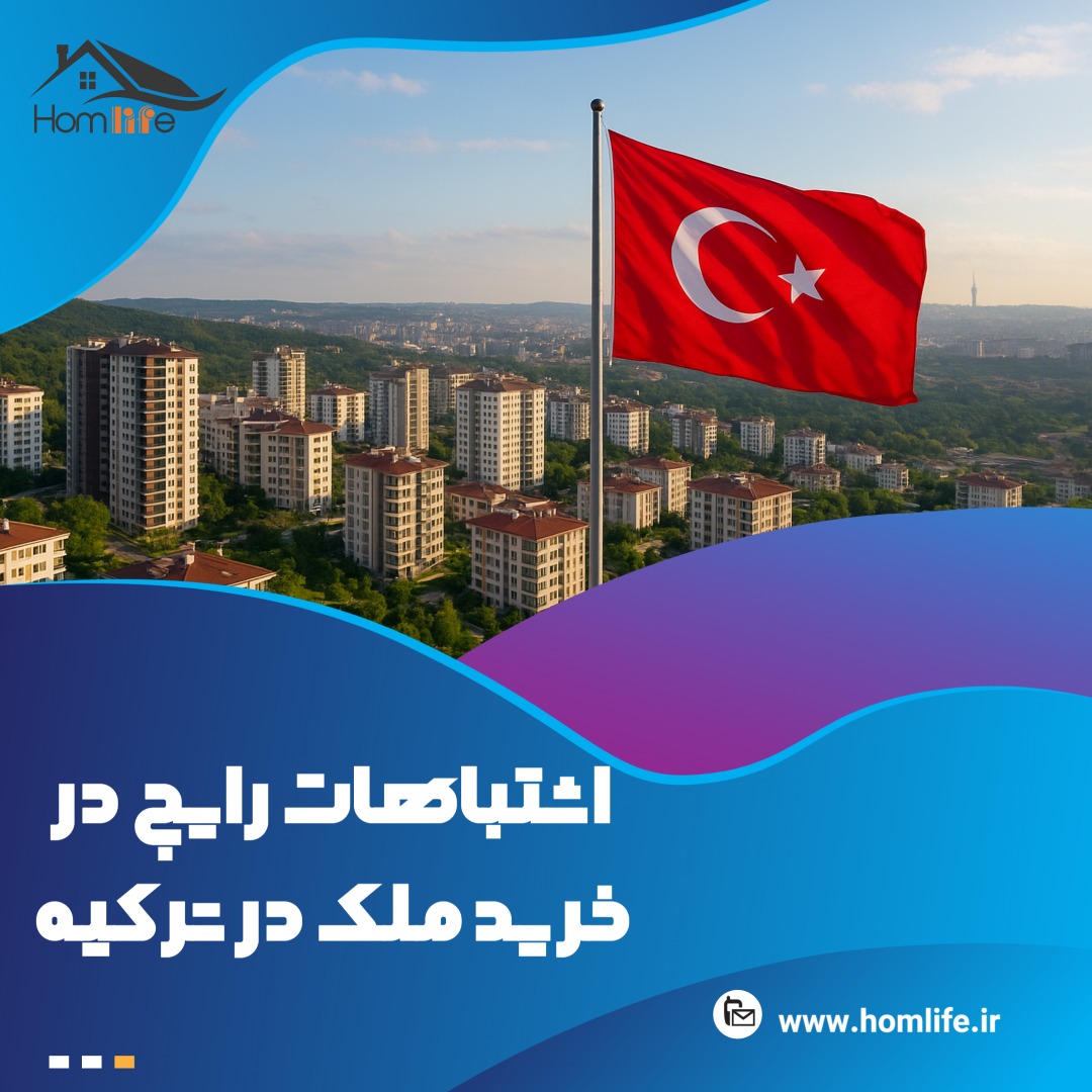 اشتباهات رایج در خرید ملک در ترکیه و راه‌های جلوگیری از آن