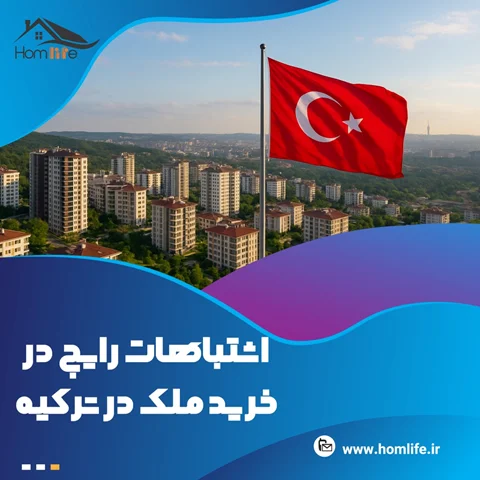 اشتباهات رایج در خرید ملک در ترکیه و راه‌های جلوگیری از آن