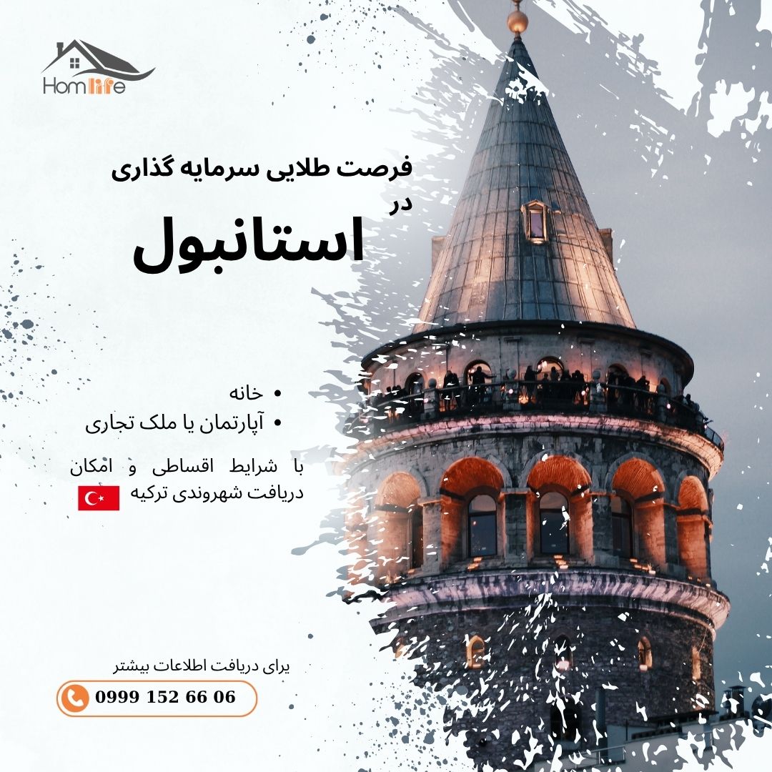 💰 چرا سرمایه‌گذاری در استانبول؟ مزایای بی‌نظیر بازار املاک ۲۰۲۵