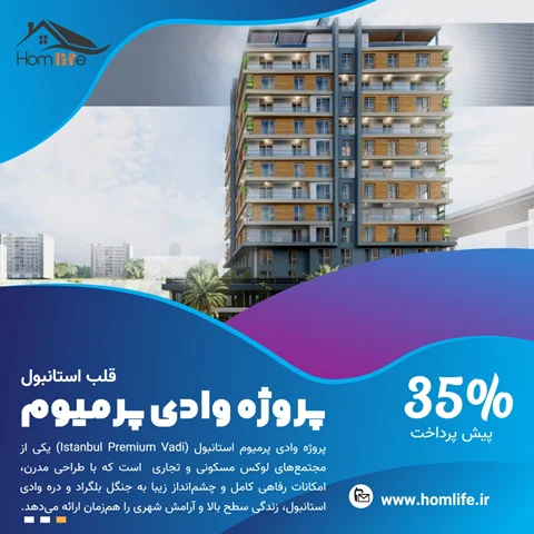معرفی پروژه وادی پرمیوم: لوکس‌ترین سرمایه‌گذاری در قلب استانبول